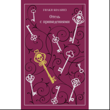 Книга "Магистраль. Колл. Отель с привидениями", Коллинз У.