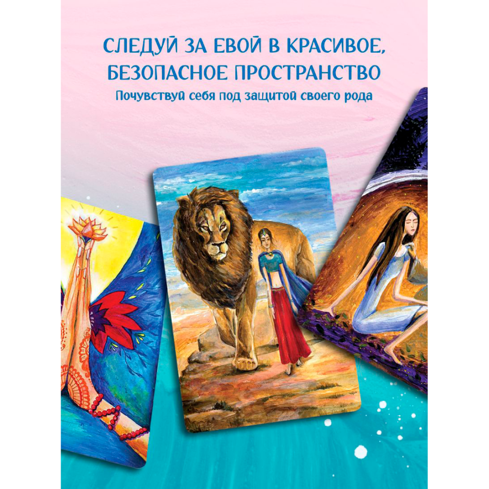 Книга "Ева. Метафорические открытки с любовью и заботой о себе и тех, кто рядом", Екатерина Каменская - 4