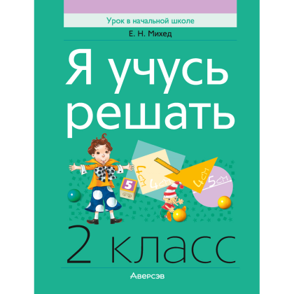 Математика. Я учусь решать. 2 класс, Михед Е. Н.