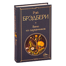 Книга "Вино из одуванчиков", Брэдбери Р.