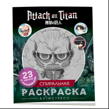 Раскраска "Спиральная раскраска-антистресс с наклейками. Атака титанов. Чиби"