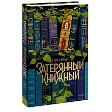 Книга "Затерянный книжный", Иви Вудс