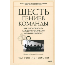 Книга "Шесть гениев команды. Как способности каждого усиливают общий результат", Патрик Ленсиони