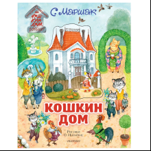Книга "Кошкин дом" (рис. О. Ионайтис), Самуил Маршак