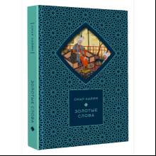 Книга "Золотые слова. Картины Эдмунда Дюлака и Рене Булла", Омар Хайам