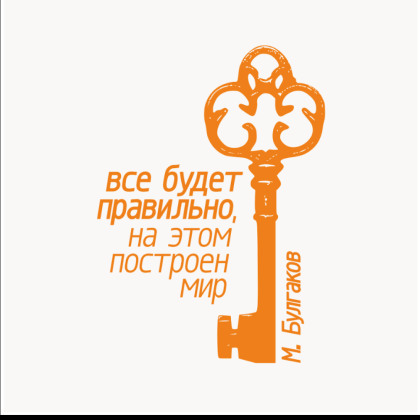 Бизнес-блокнот "Все будет правильно на этом построен мир. М. Булгаков.", 130х210 мм, бело-оранжевый - 2