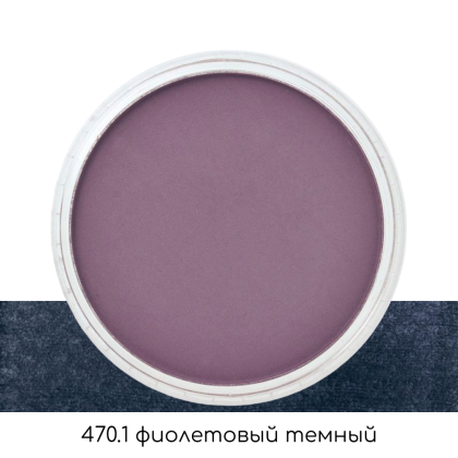 Ультрамягкая пастель "PanPastel", 470.1 фиолетовый темный - 2