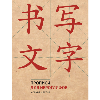 Пропись "Прописи для китайских иероглифов. Мелкая клетка", 165х215 мм