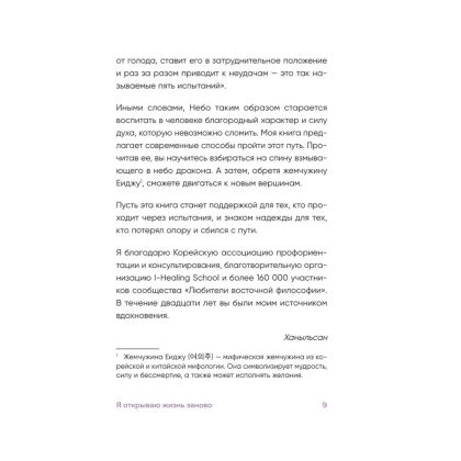 Книга "Springbooks. Я открываю жизнь заново. Практики и советы, которые помогают восстановить силы и обрести внутреннюю опору", Ханыльсан - 6