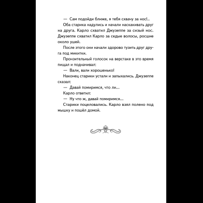 Книга "Книги для внеклассного чтения. Золотой ключик, или Приключения Буратино", Алексей Толстой - 16