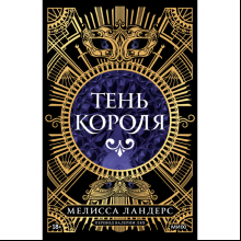 Книга "Тень короля", Ландерс М.