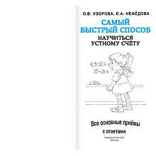 Книга "Самый быстрый способ научиться устному счёту", Елена Нефедова, Ольга Узорова