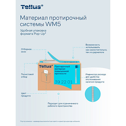 Протирочный материал нетканый Tellus, повышенной прочности, 1 слой, 100 листов, WM5 - 13