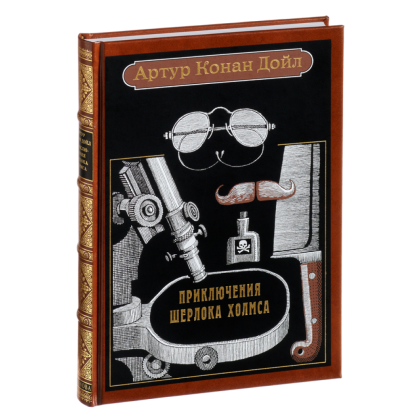 Книга "Приключения Шерлока Холмса", Артур Конан Дойл