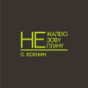 Ежедневник недатированный "Не жалею, не зову, не плачу. С. Есенин", A5, 272 страницы, серый, срез зеленое яблоко - 2