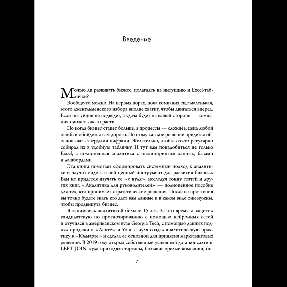 Книга "Аналитика для руководителей. Стратегия и развитие бизнеса на базе данных, а не на интуиции", Николай Валиотти - 18
