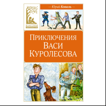 Книга "Классная литература. Приключения Васи Куролесова", Юрий Коваль