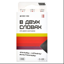 Игра настольная "В двух словах: Кино"