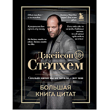 Книга  "Джейсон Стэтхем. Большая книга цитат"