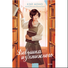 Книга "Девушка из книжного", Кэй Аоно