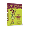 Карты "Таро Уэйта. Первая обучающая колода. Прямое и перевернутое значение каждой карты", Уэйт А.  - 3