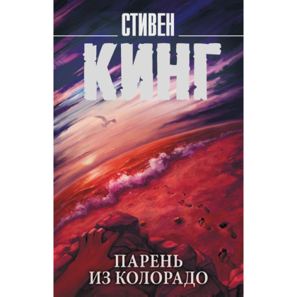 Книга "Парень из Колорадо", Стивен Кинг