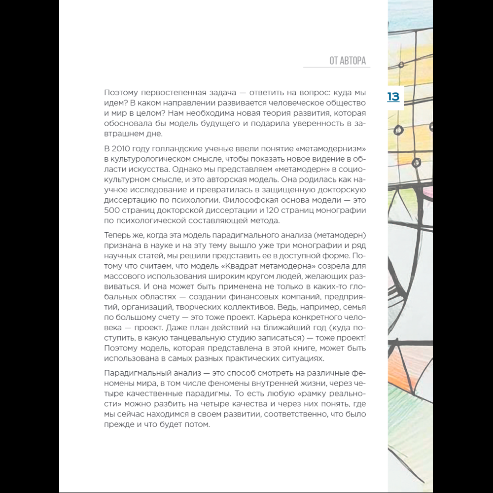 Книга "Метамодерн. Счастье в квадрате", Павел Пискарев - 23