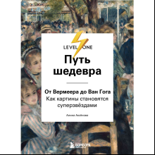 Книга "Путь шедевра. От Вермеера до Ван Гога. Как картины становятся суперзвёздами", Алина Аксенова