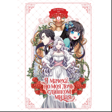 Книга "Я мачеха, но моя дочь слишком милая. Том 1", Курэн Мо, Ир