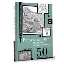 Книга "Энциклопедия рисования и скетчинга. Рисуем всё-всё! От кошек до деревьев и гор. Более 50 проектов", Анастасия Чудова