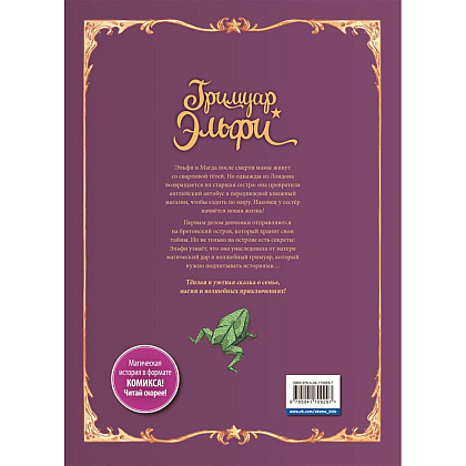 Книга "Гримуар Эльфи. Книга 1. Тайна острова", Кристоф Арлестон, Одри Альветт - 2