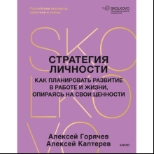 Книга "Стратегия личности. Как планировать развитие в работе и жизни, опираясь на свои ценности", Алексей Горячев, Алексей Каптерев