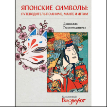 Книга "Японские символы: путеводитель по аниме, манге и играм", Гильметдинова Д.