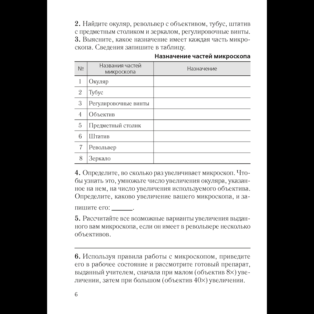 Биология. 6 класс. Тетрадь для лабораторных и практических работ., Лисов Н. Д., Борщевская Е. В., Аверсэв - 4