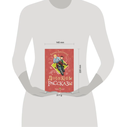 Книга "Денискины рассказы", Виктор Драгунский - 12