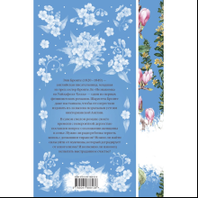 Книга "Элегантная классика. Незнакомка из Уайлдфелл-Холла", Бронте Э.
