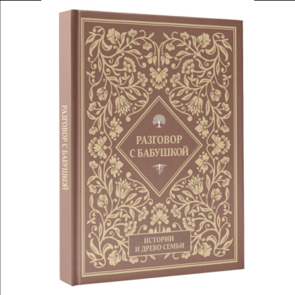 Книга "Разговор с бабушкой. Истории и древо семьи" - 3