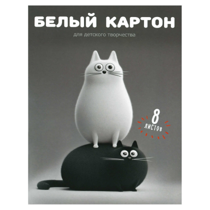 Картон белый набор "Черно-белые коты", А4, 8 листов, мелованный, серый