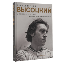 Книга "Владимир Высоцкий. У каждого он свой...Творческая жизнь и биография поэта", Антон Орехъ