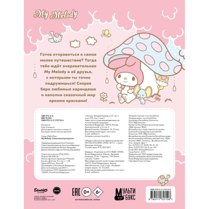 Раскраска "My Melody. Самая милая раскраска" - 2