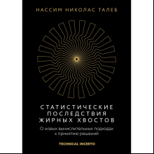 Книга "Статистические последствия жирных хвостов. О новых вычислительных подходах к принятию решений", Нассим Талеб