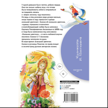Книга "Библиотека начальной школы. Аленький цветочек. Сказки", Сергей Аксаков, Владимир Даль
