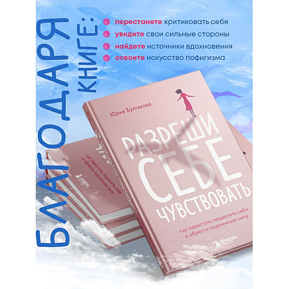 Книга "Разреши себе чувствовать. Как перестать подавлять себя и обрести подлинную силу", Юлия Булгакова - 3