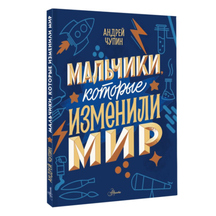 Книга "Мальчики, которые изменили мир", Андрей Чупин - 3