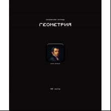 Тетрадь предметная "Стикеры. Геометрия", А5, 48 листов, клетка 