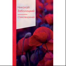 Книга "Золотая серия поэзии. Стихотворения", Заболоцкий Н.