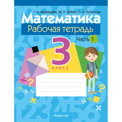 Математика. 3 класс. Рабочая тетрадь. Часть 1, Муравьева Г. Л., Урбан М. А., Копылова С. А.