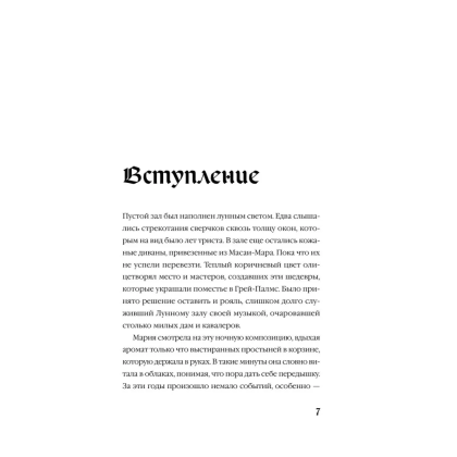 Книга "Мередит. Тайны Лунного зала", Роман Каграманов - 10