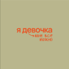 Кружка "Я девочка мне все можно", 360 мл, фарфор, оливковый, белый - 2