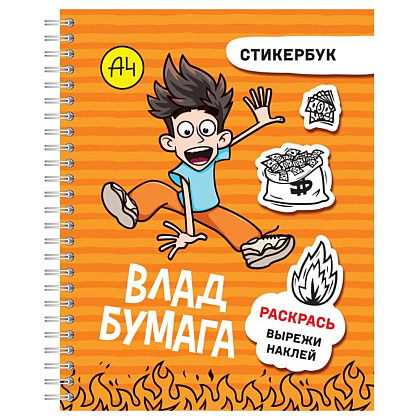 Блокнот "Влад А4: стикербук" - 2